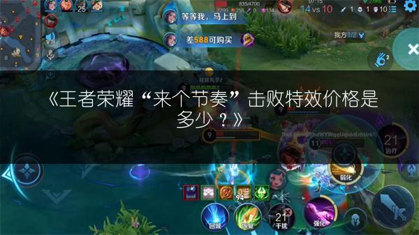 《王者荣耀“来个节奏”击败特效价格是多少？》