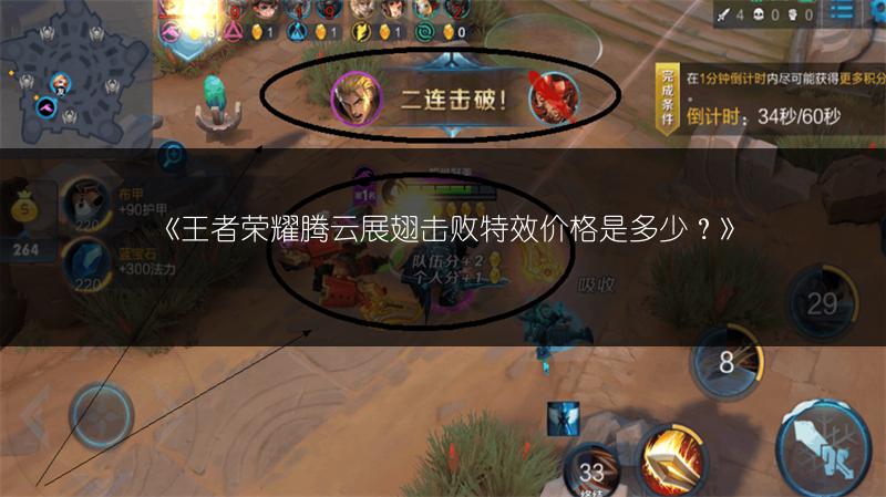 《王者荣耀腾云展翅击败特效价格是多少?》