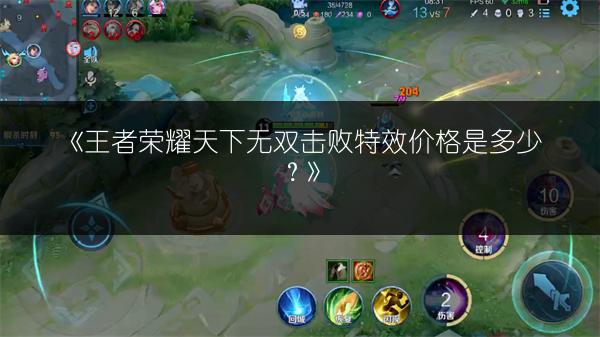 《王者荣耀天下无双击败特效价格是多少?》