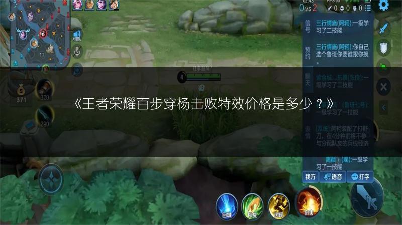 《王者荣耀百步穿杨击败特效价格是多少？》