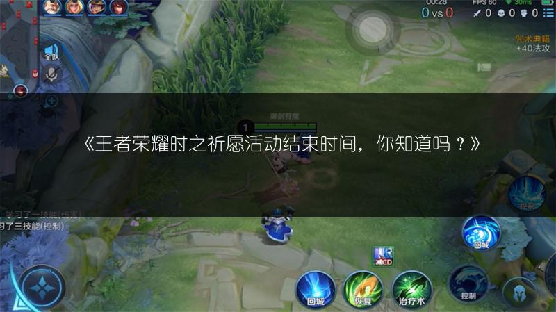 《王者荣耀时之祈愿活动结束时间,你知道吗?》
