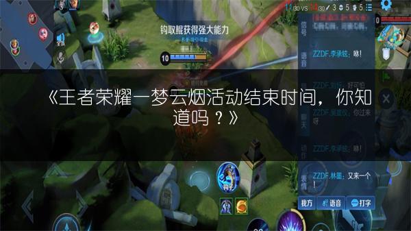 《王者荣耀一梦云烟活动结束时间，你知道吗？》