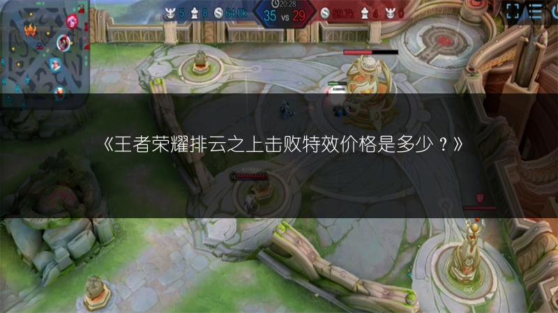 《王者荣耀排云之上击败特效价格是多少?》