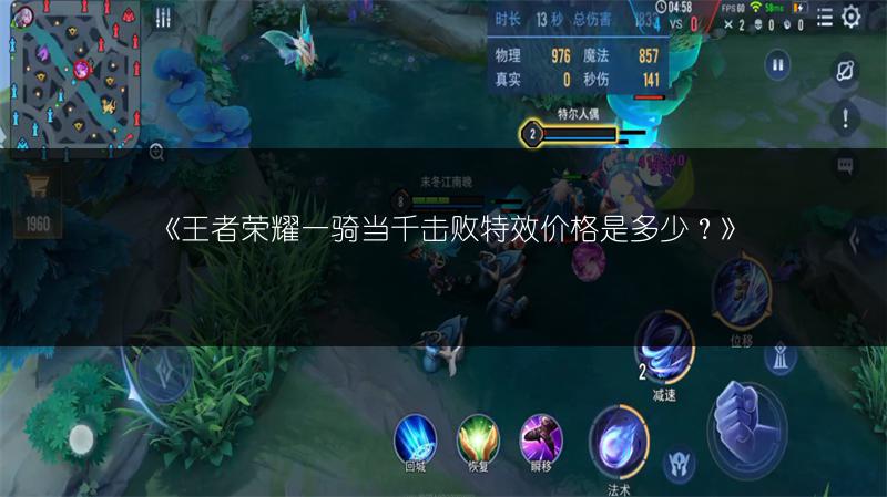 《王者荣耀一骑当千击败特效价格是多少?》