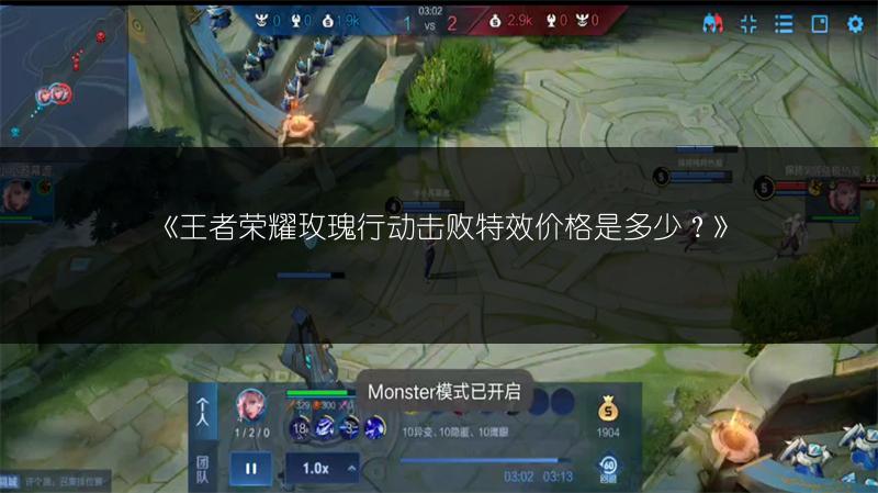 《王者荣耀玫瑰行动击败特效价格是多少?》