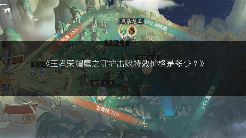 《王者荣耀鹰之守护击败特效价格是多少?》