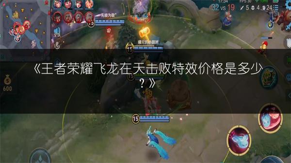 《王者荣耀飞龙在天击败特效价格是多少?》
