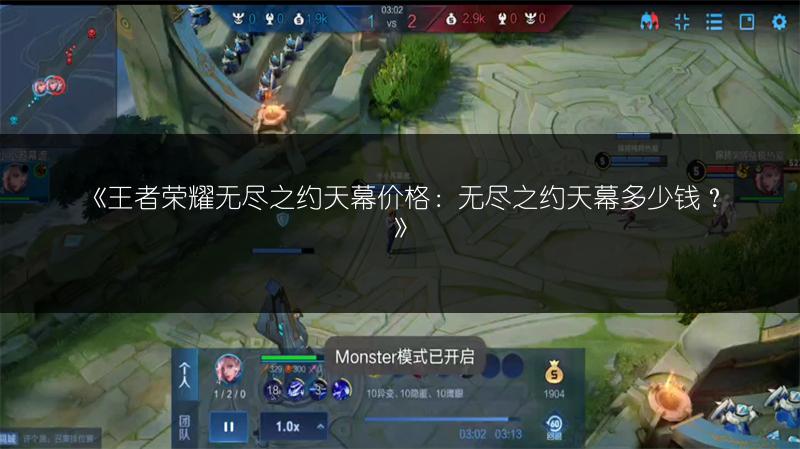 《王者荣耀无尽之约天幕价格：无尽之约天幕多少钱？》