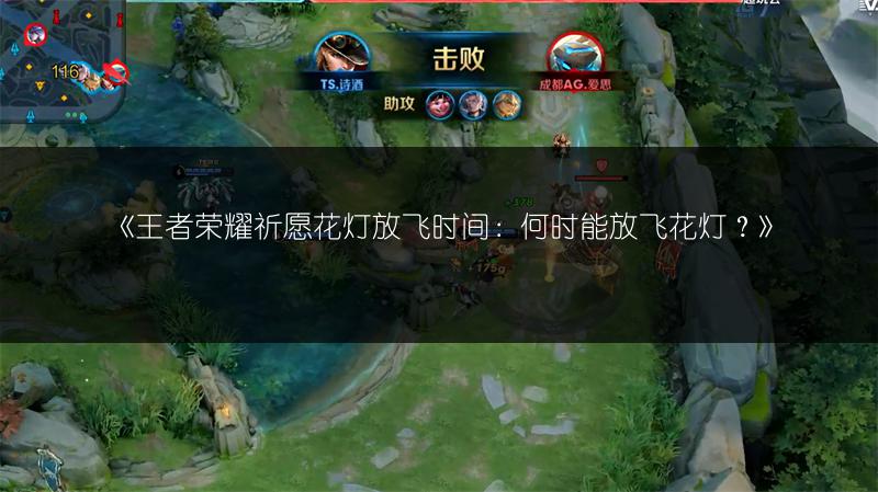《王者荣耀祈愿花灯放飞时间:何时能放飞花灯?》