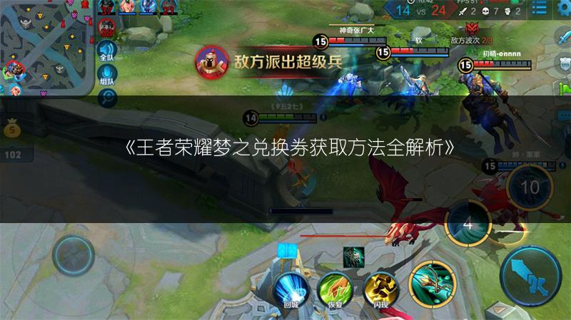 《王者荣耀梦之兑换券获取方法全解析》