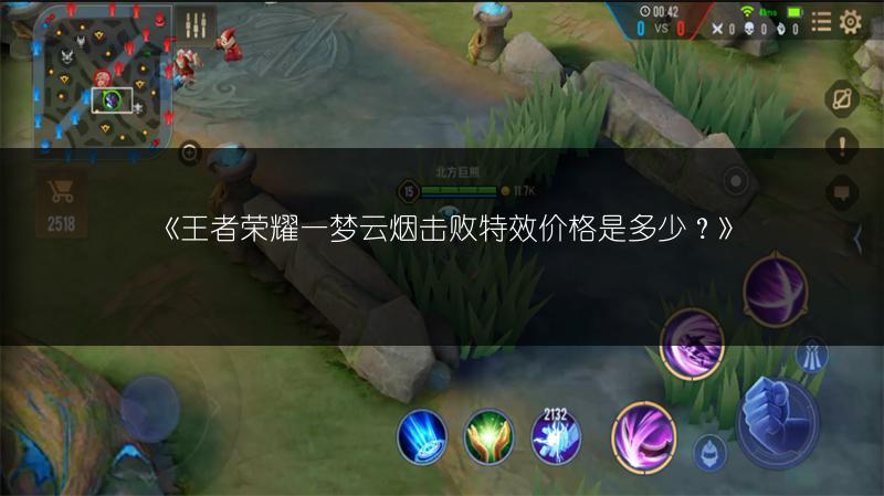 《王者荣耀一梦云烟击败特效价格是多少?》