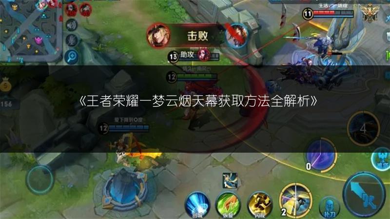 《王者荣耀一梦云烟天幕获取方法全解析》