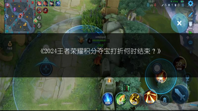 《2024王者荣耀积分夺宝打折何时结束?》