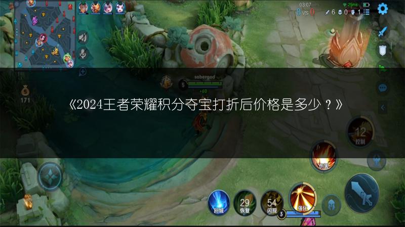 《2024王者荣耀积分夺宝打折后价格是多少?》