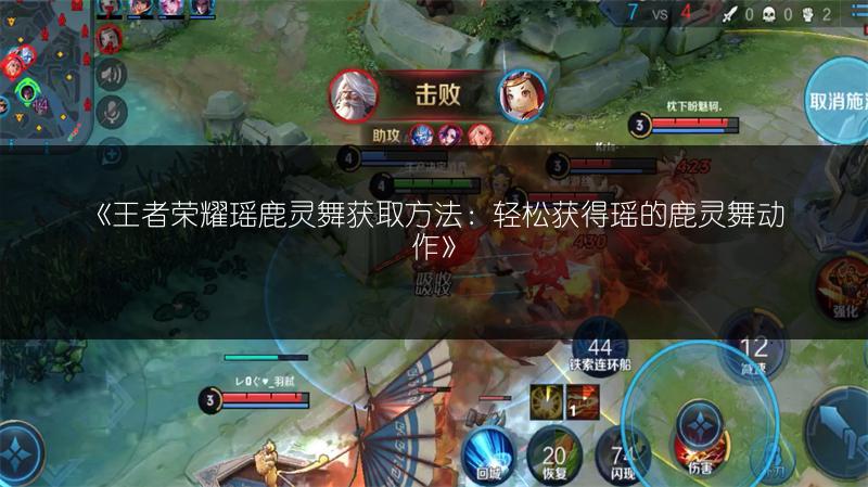 《王者荣耀瑶鹿灵舞获取方法:轻松获得瑶的鹿灵舞动作》