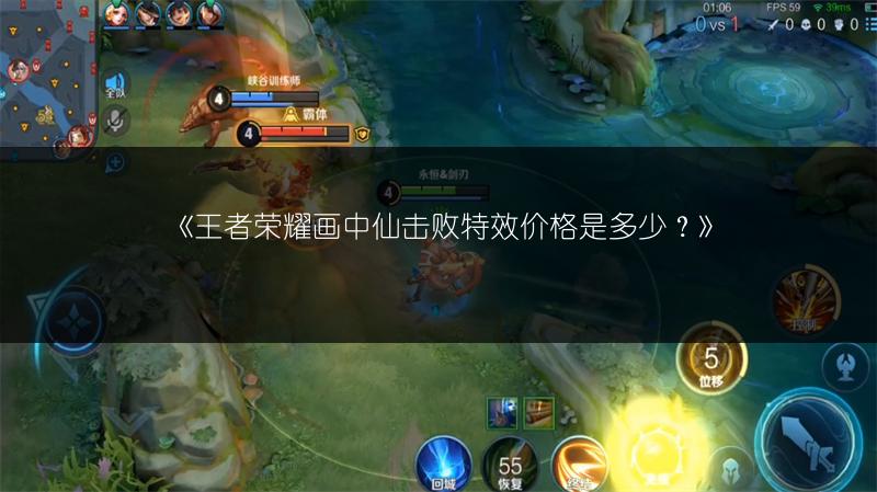 《王者荣耀画中仙击败特效价格是多少？》