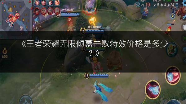 《王者荣耀无限倾慕击败特效价格是多少?》