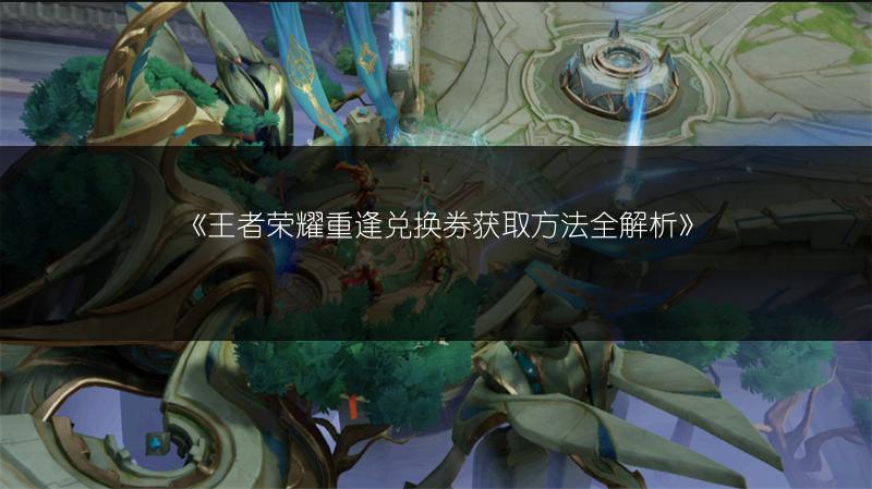 《王者荣耀为足球喝彩回城特效价格是多少？》