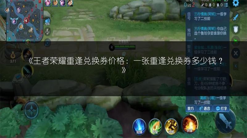 《王者荣耀重逢兑换券价格:一张重逢兑换券多少钱?》