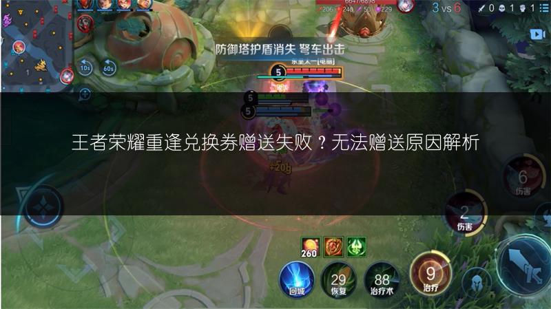 王者荣耀重逢兑换券赠送失败?无法赠送原因解析
