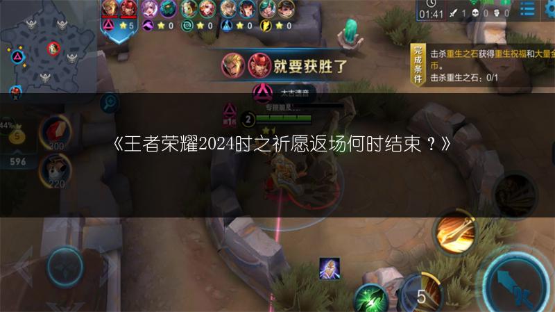 《王者荣耀2024时之祈愿返场何时结束？》