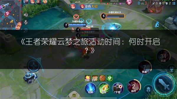 《王者荣耀云梦之旅活动时间:何时开启?》