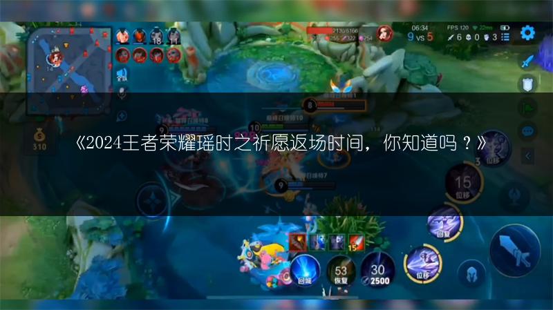 《2024王者荣耀瑶时之祈愿返场时间,你知道吗?》