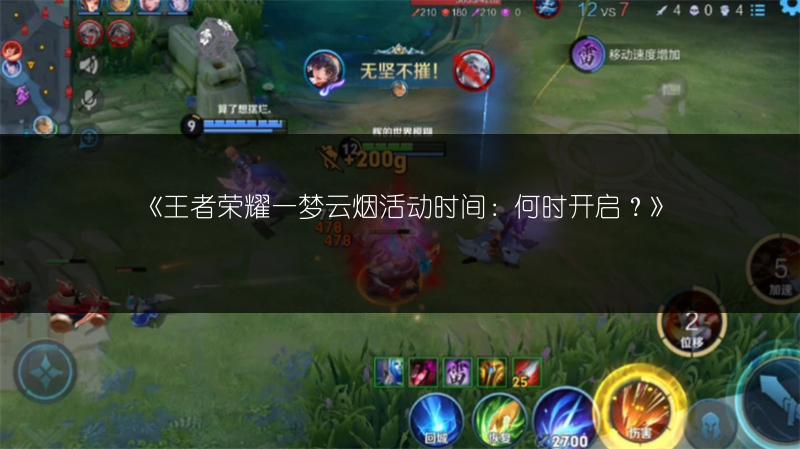 《王者荣耀一梦云烟活动时间：何时开启？》