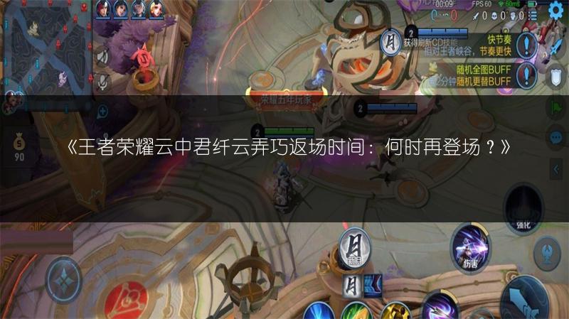 《王者荣耀云中君纤云弄巧返场时间：何时再登场？》