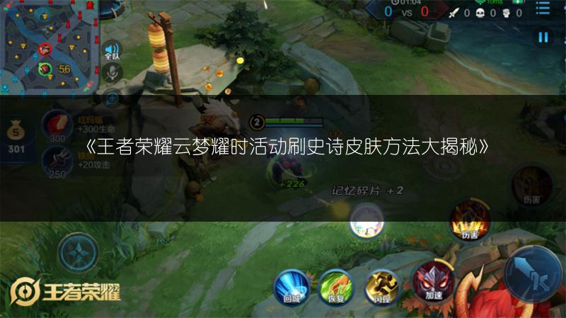 《王者荣耀云梦耀时活动刷史诗皮肤方法大揭秘》