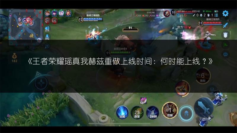 《王者荣耀瑶真我赫兹重做上线时间:何时能上线?》