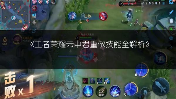 《王者荣耀云中君重做技能全解析》