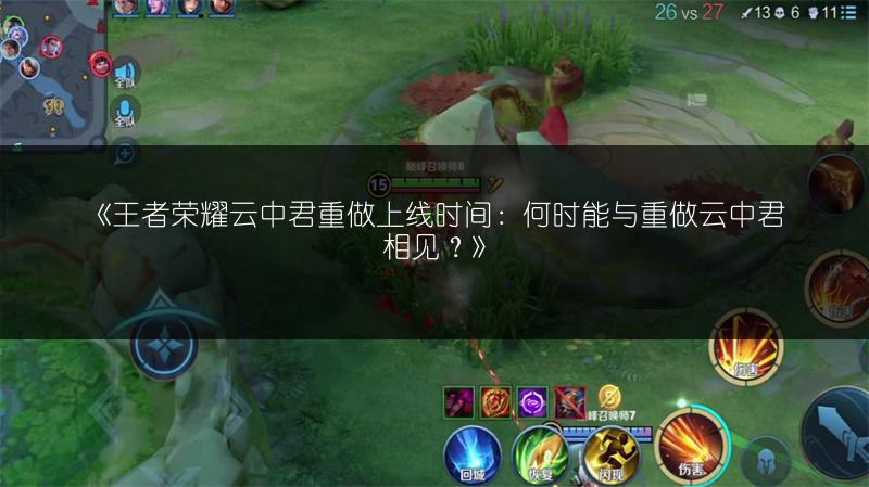 《王者荣耀云中君重做上线时间：何时能与重做云中君相见？》
