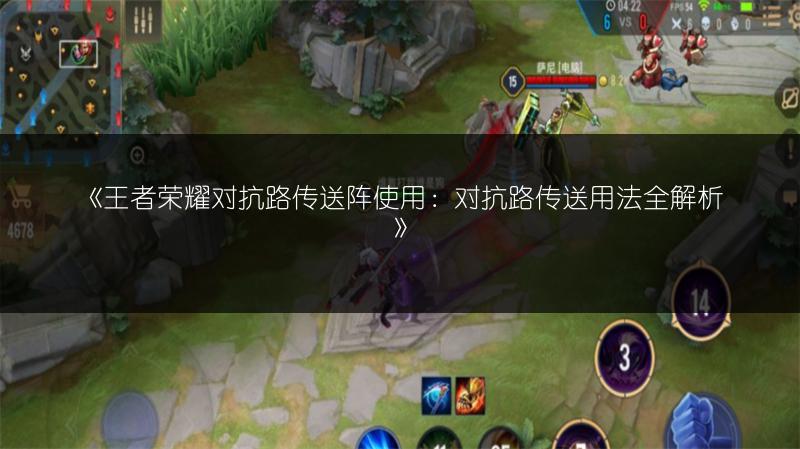 《王者荣耀对抗路传送阵使用：对抗路传送用法全解析》