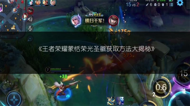 《王者荣耀蒙恬荣光圣徽获取方法大揭秘》