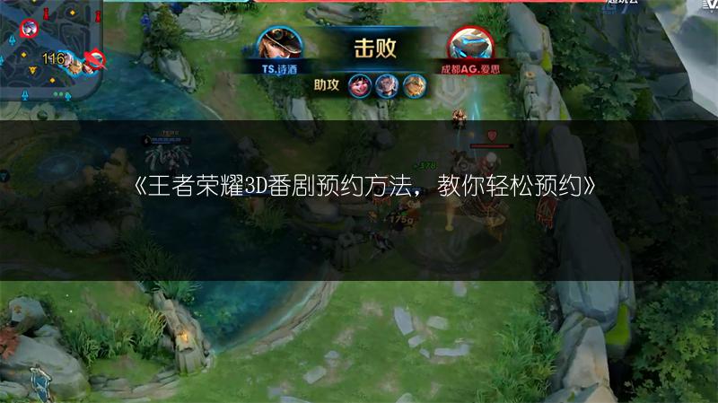 《王者荣耀3D番剧预约方法，教你轻松预约》