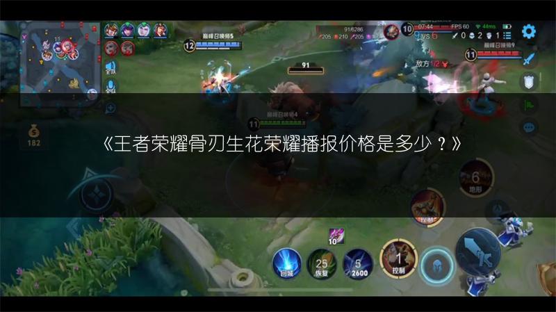 《王者荣耀骨刃生花荣耀播报价格是多少？》