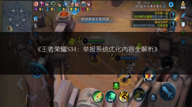 《王者荣耀S34：举报系统优化内容全解析》