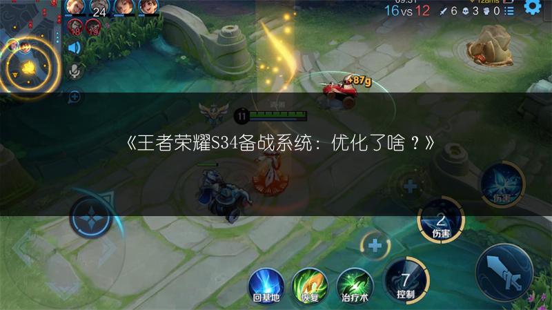 《王者荣耀S34备战系统：优化了啥？》