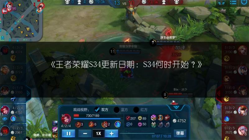 《王者荣耀S34更新日期：S34何时开始？》