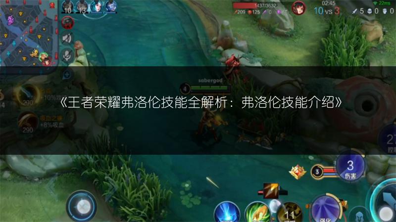 《王者荣耀弗洛伦技能全解析:弗洛伦技能介绍》
