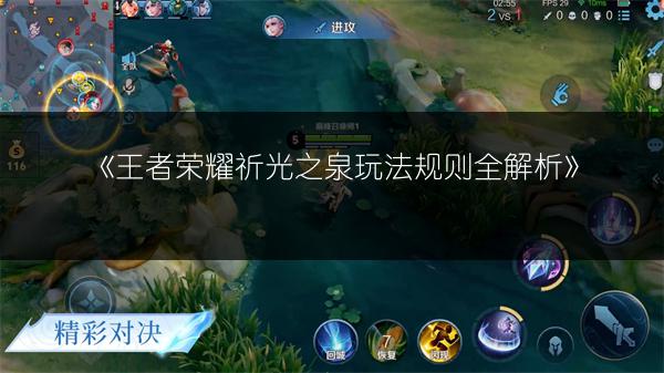 《王者荣耀祈光之泉玩法规则全解析》