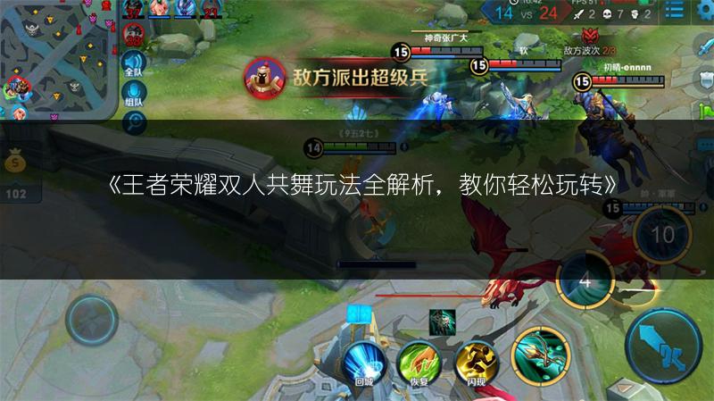 《王者荣耀双人共舞玩法全解析,教你轻松玩转》