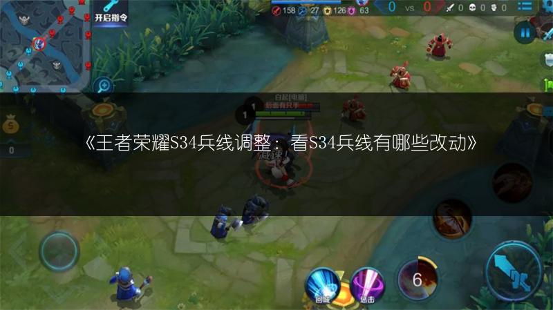 《王者荣耀S34兵线调整：看S34兵线有哪些改动》