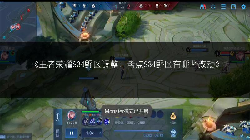 《王者荣耀S34野区调整：盘点S34野区有哪些改动》