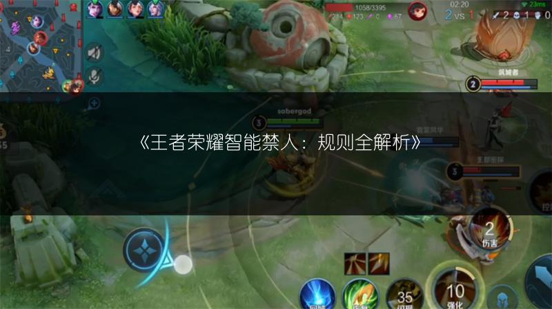 《王者荣耀智能禁人：规则全解析》