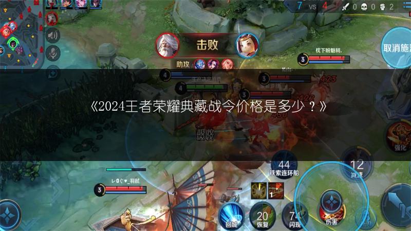 《2024王者荣耀典藏战令价格是多少?》