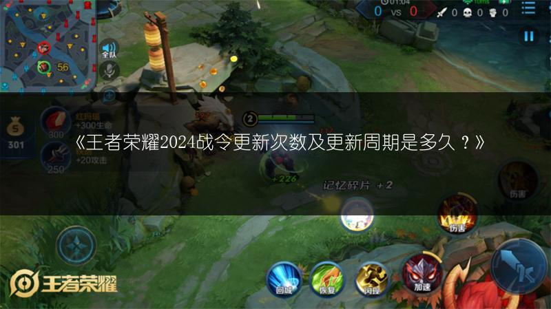 《王者荣耀2024战令更新次数及更新周期是多久?》