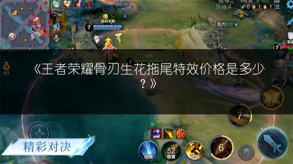 《王者荣耀骨刃生花拖尾特效价格是多少？》