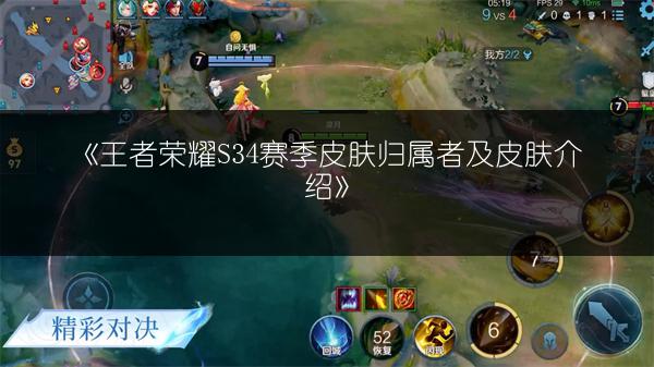 《王者荣耀S34赛季皮肤归属者及皮肤介绍》